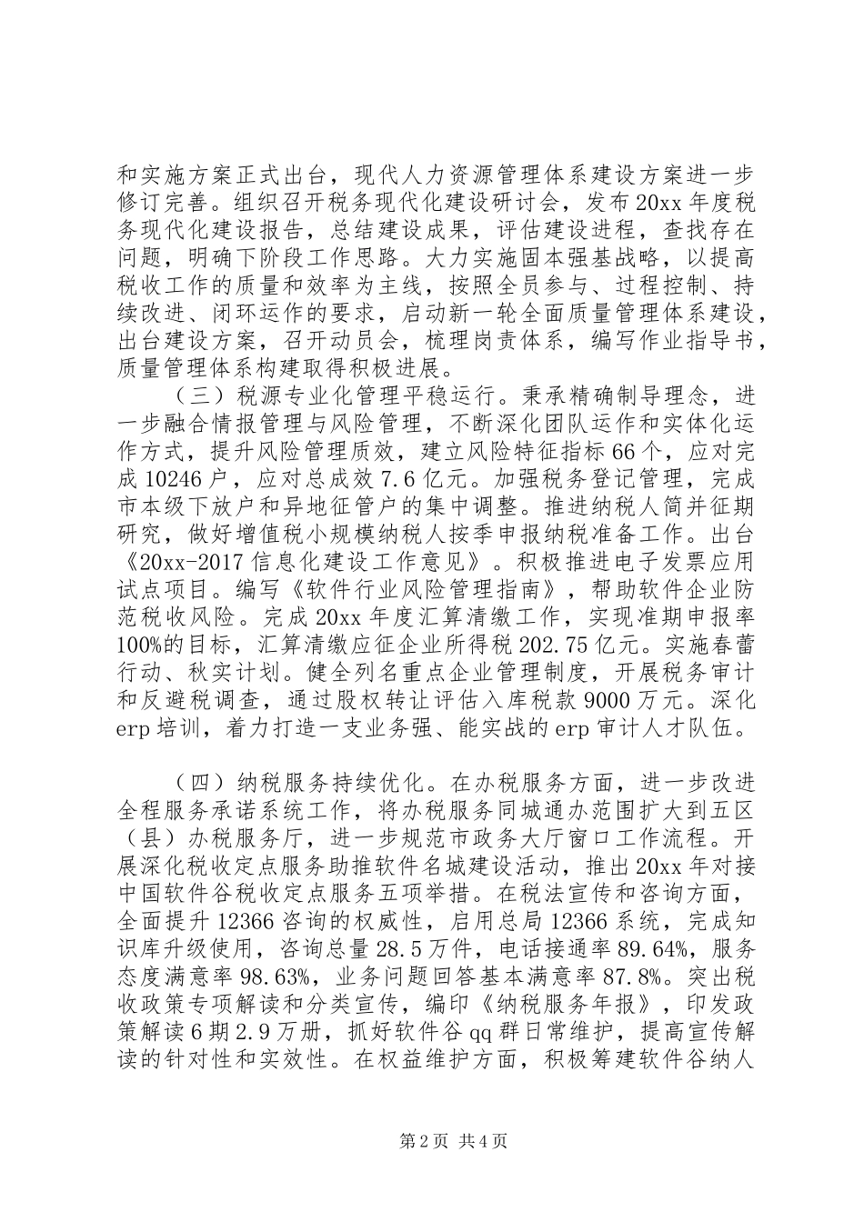XX年度国家税务局年终工作总结_第2页