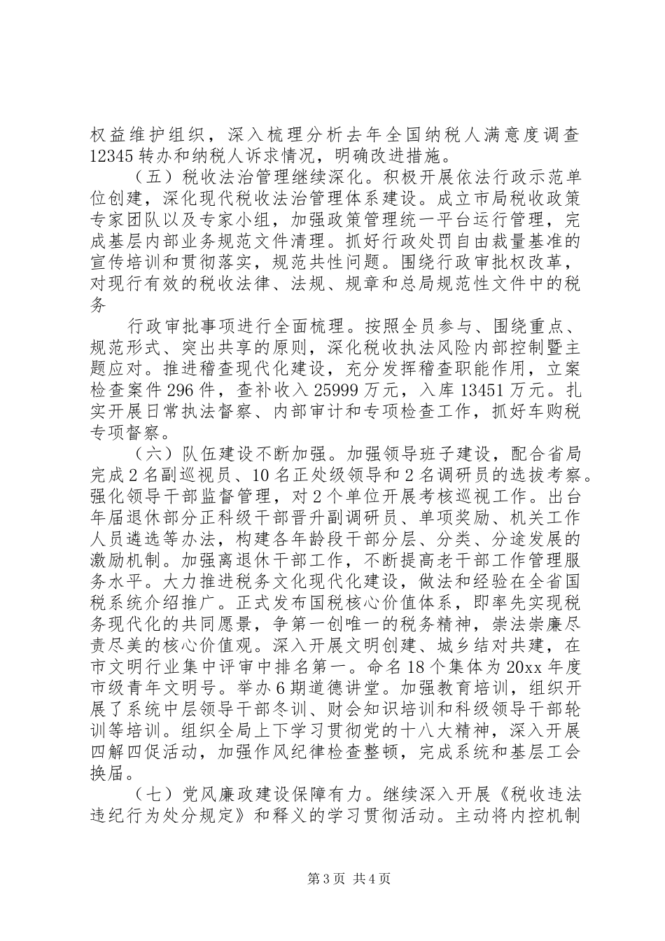 XX年度国家税务局年终工作总结_第3页