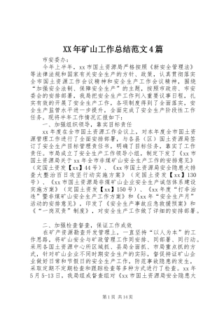 XX年矿山工作总结范文4篇