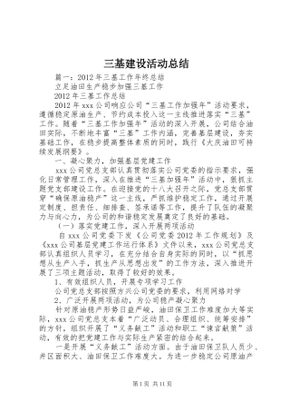 三基建设活动总结