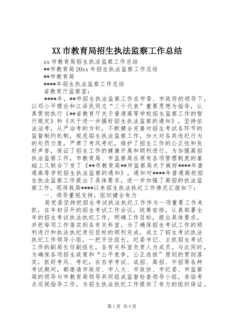 XX市教育局招生执法监察工作总结_第1页