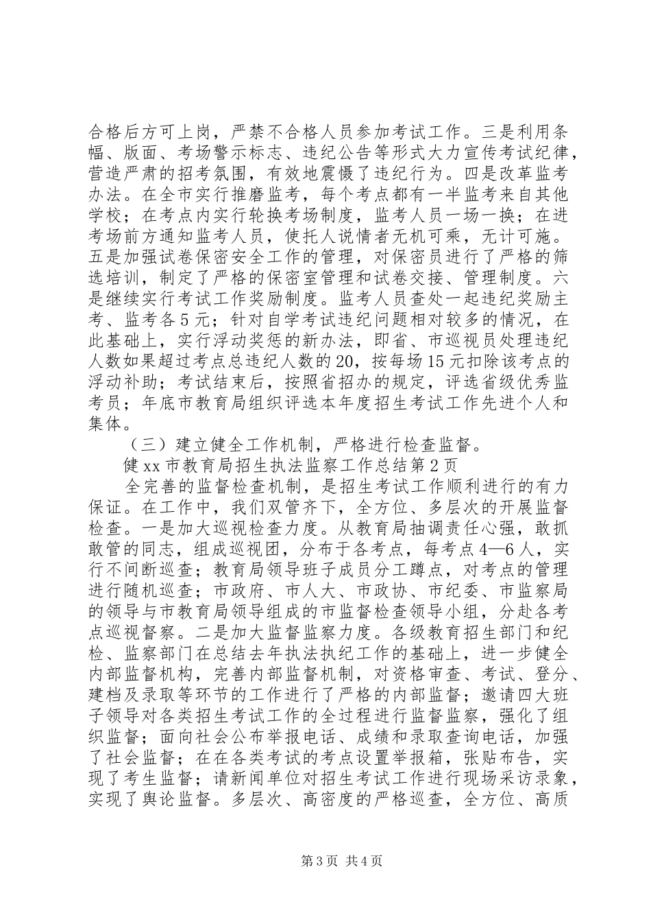 XX市教育局招生执法监察工作总结_第3页
