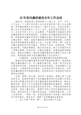 XX年党风廉政建设全年工作总结