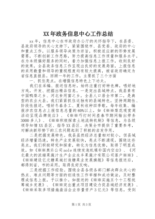 XX年政务信息中心工作总结