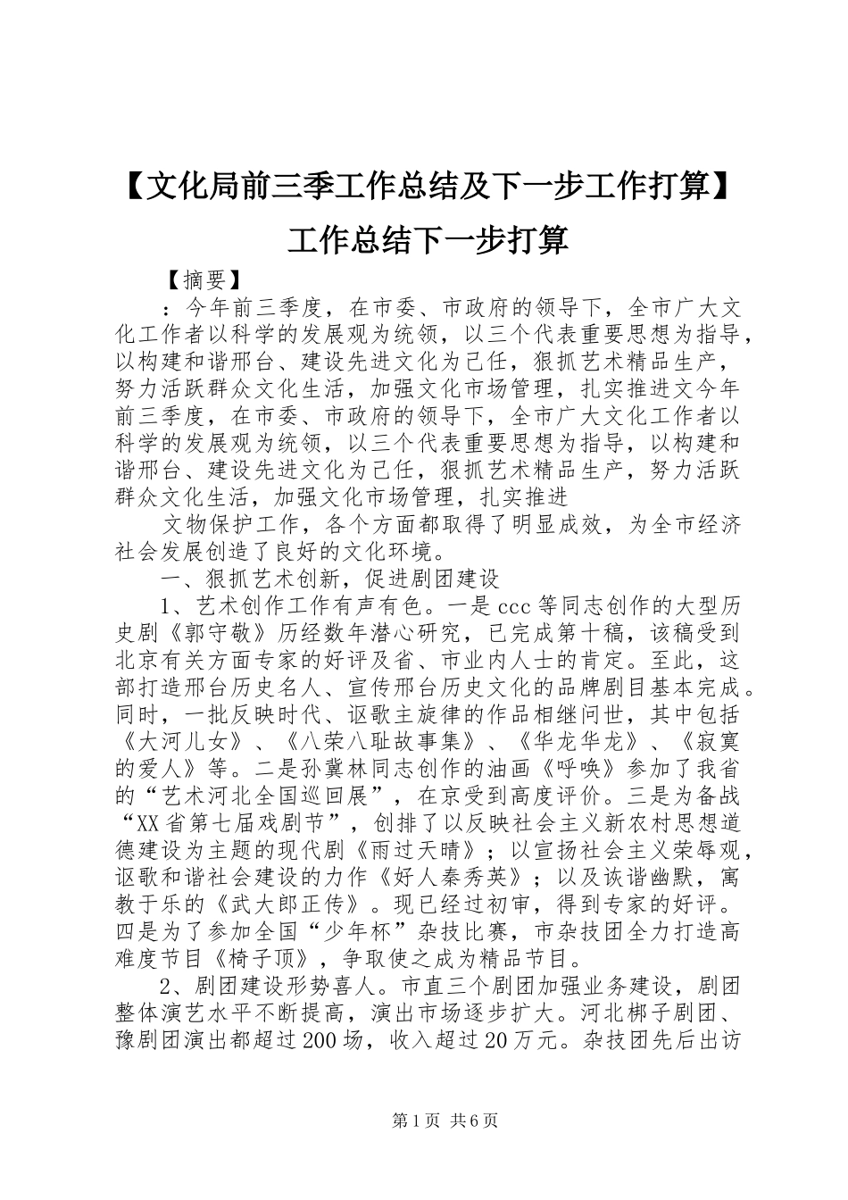 【文化局前三季工作总结及下一步工作打算】工作总结下一步打算_第1页