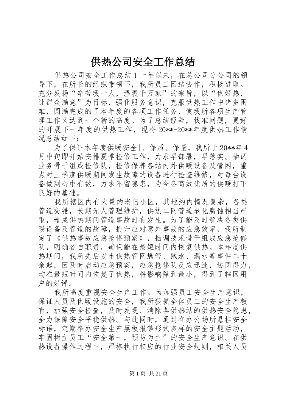供热公司安全工作总结_第1页