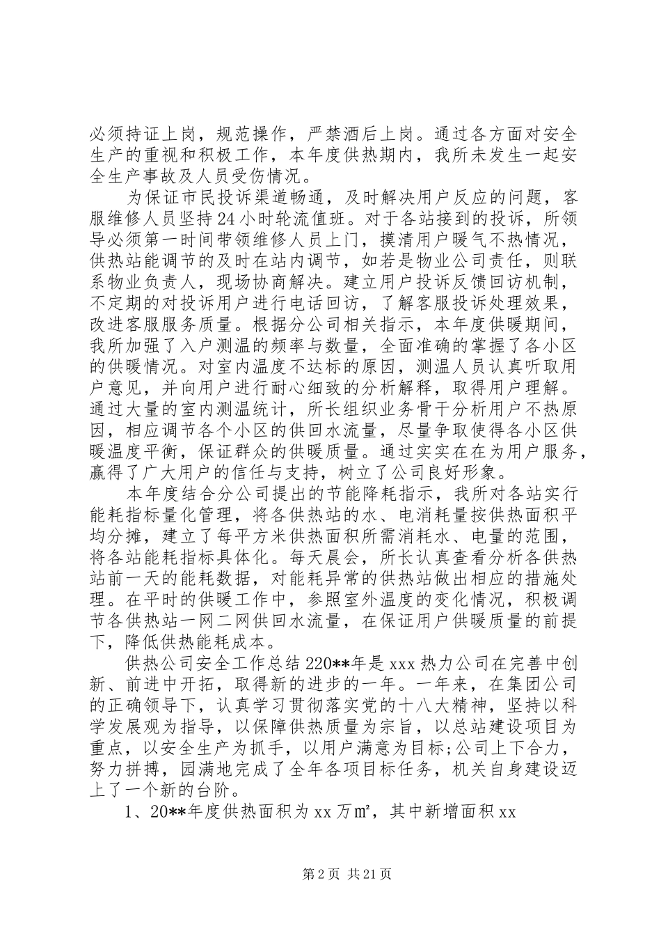 供热公司安全工作总结_第2页