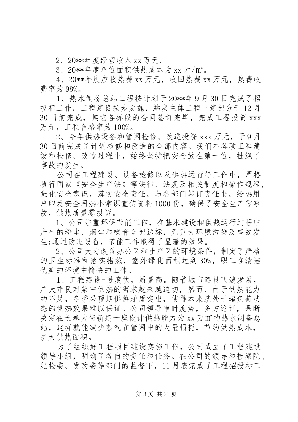 供热公司安全工作总结_第3页