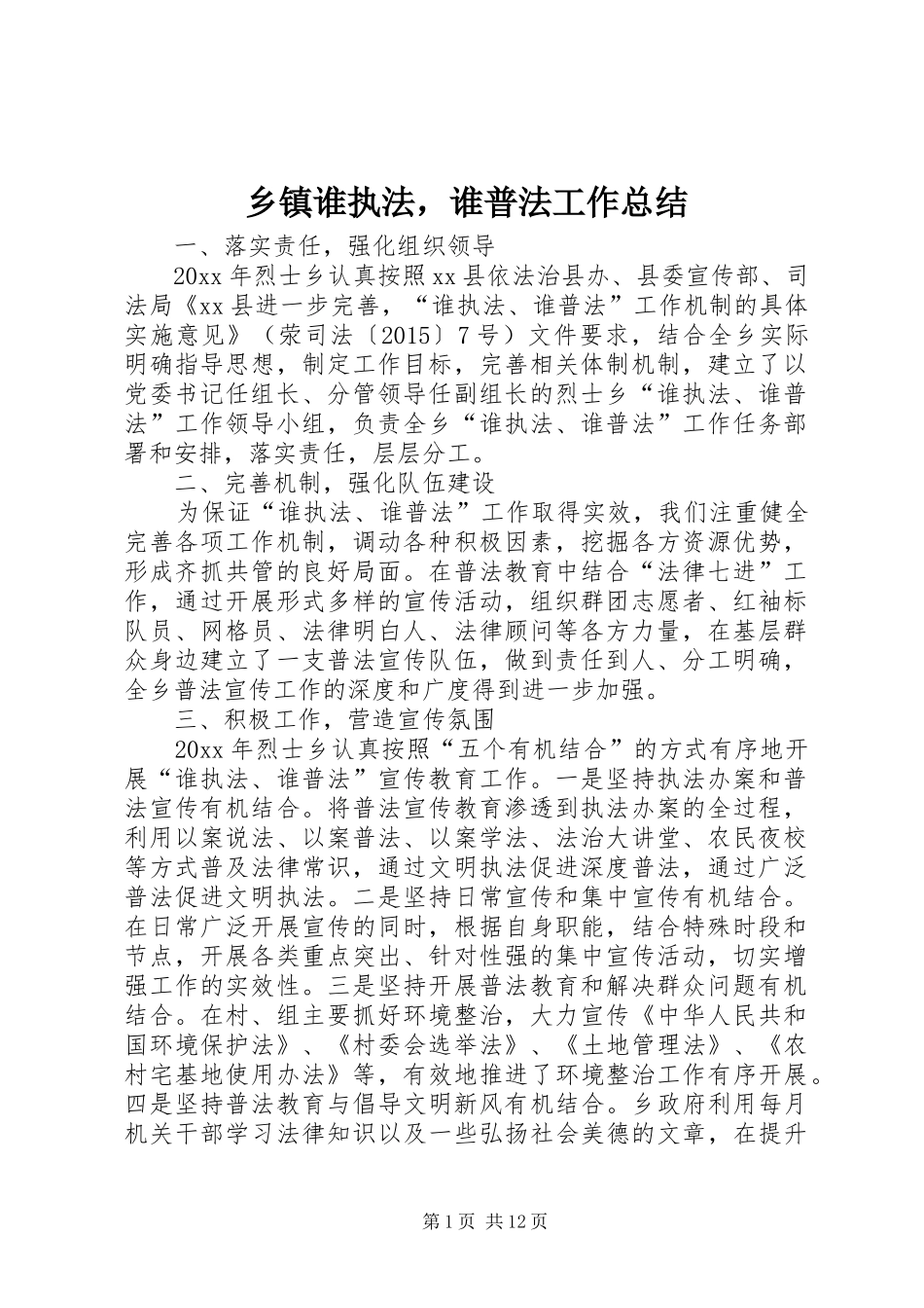 乡镇谁执法，谁普法工作总结_第1页