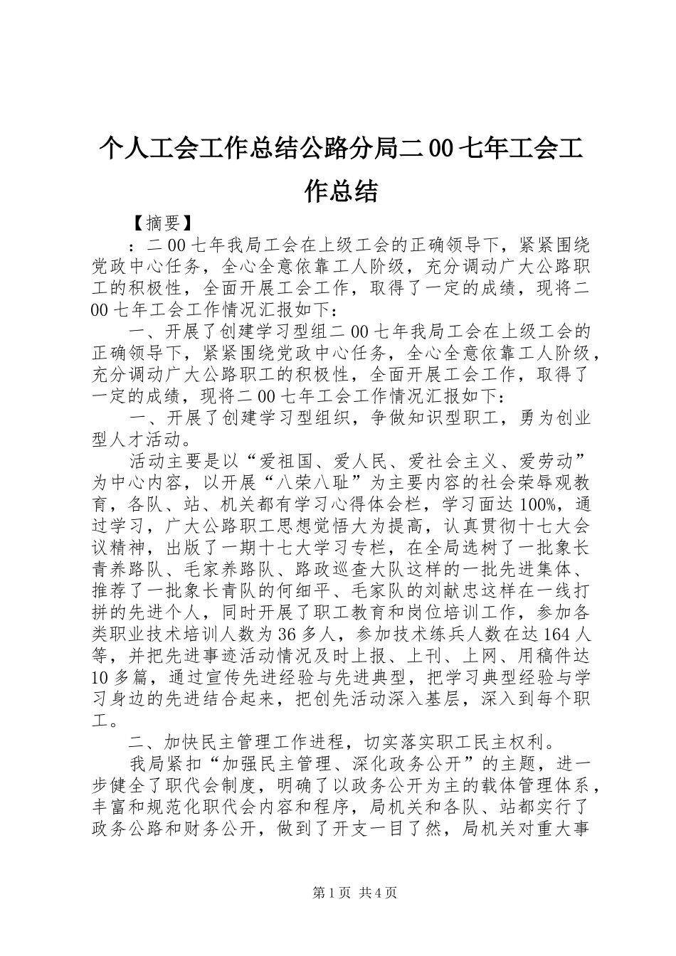 个人工会工作总结公路分局二00七年工会工作总结_第1页