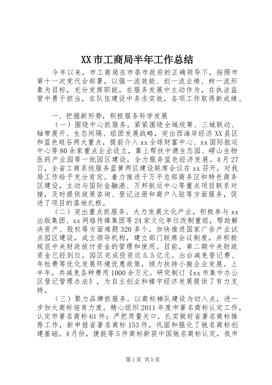 XX市工商局半年工作总结_第1页