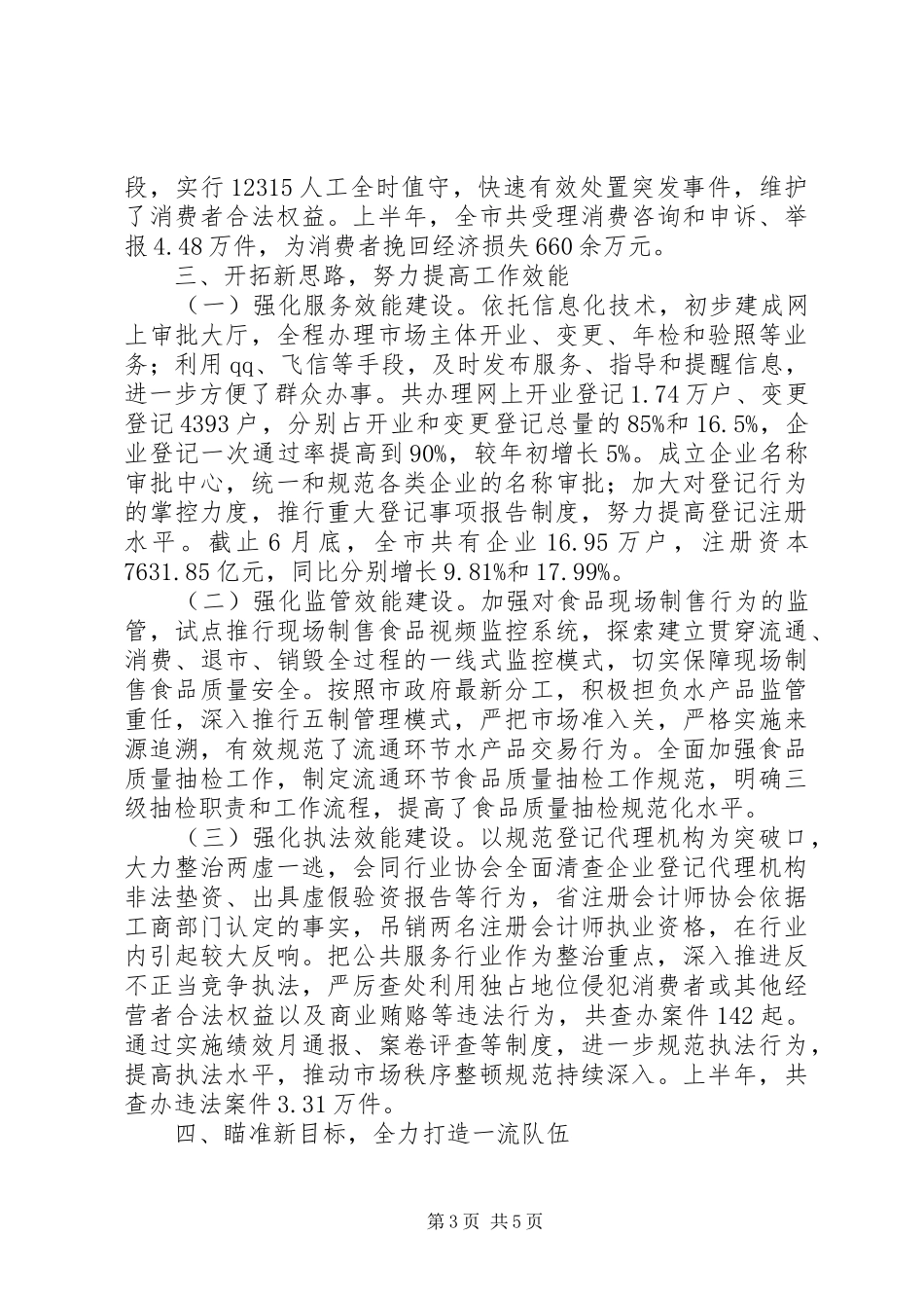 XX市工商局半年工作总结_第3页