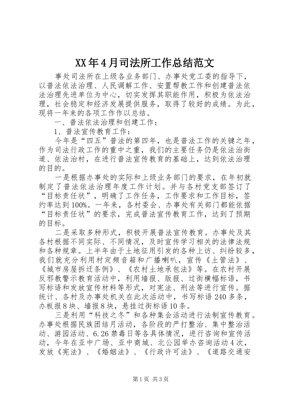 XX年4月司法所工作总结范文_第1页