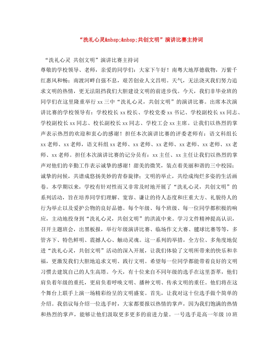 “洗礼心灵&nbsp;&nbsp;共创文明”演讲比赛主持词 _第1页