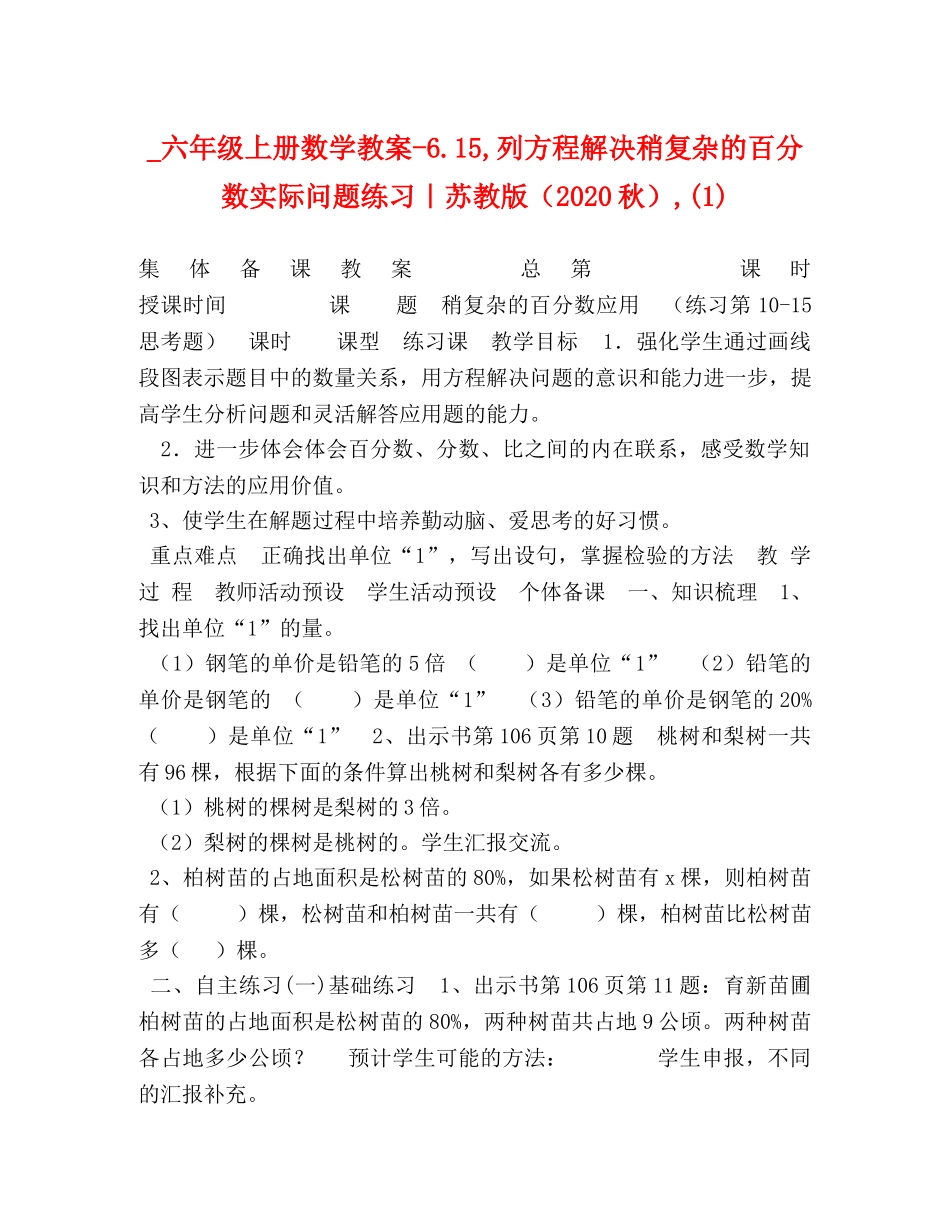 _六年级上册数学教案-615,列方程解决稍复杂的百分数实际问题练习｜苏教版（2020秋）,(1) _第1页