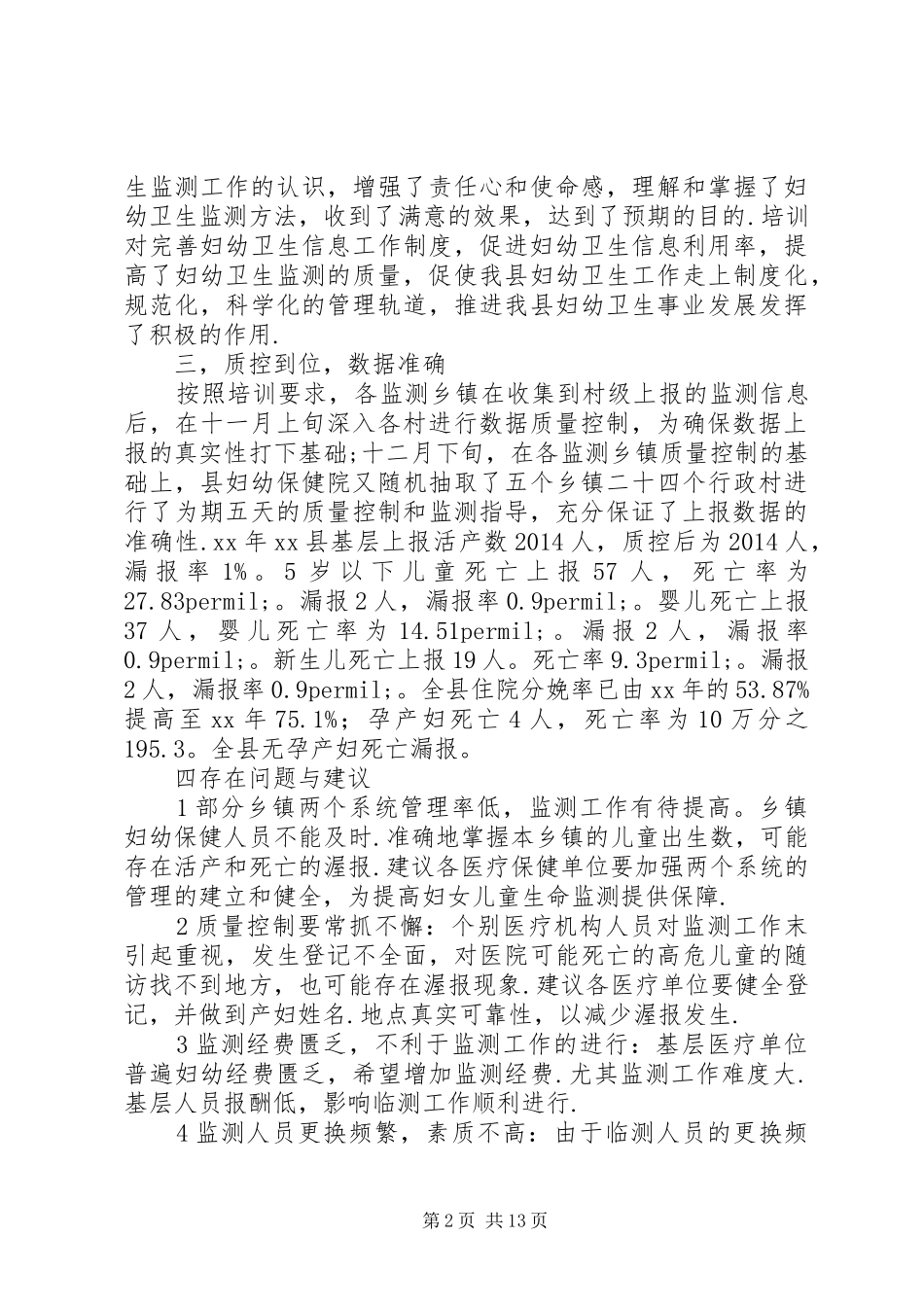 XX年县卫生局妇幼卫生监测工作总结_第2页