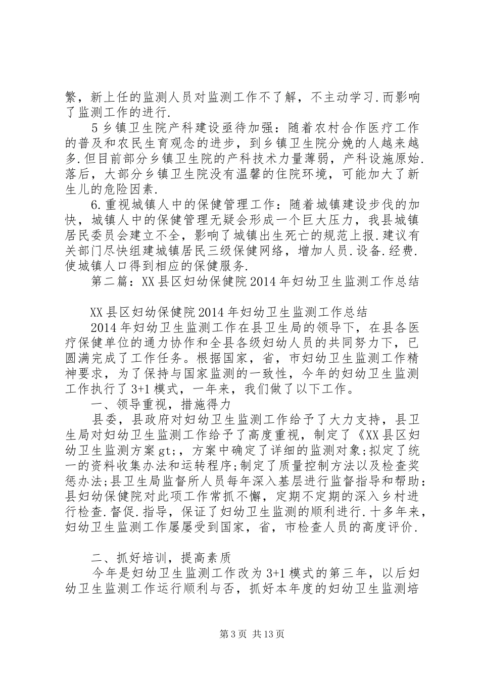 XX年县卫生局妇幼卫生监测工作总结_第3页