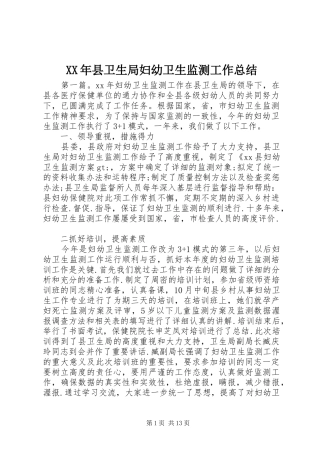 XX年县卫生局妇幼卫生监测工作总结