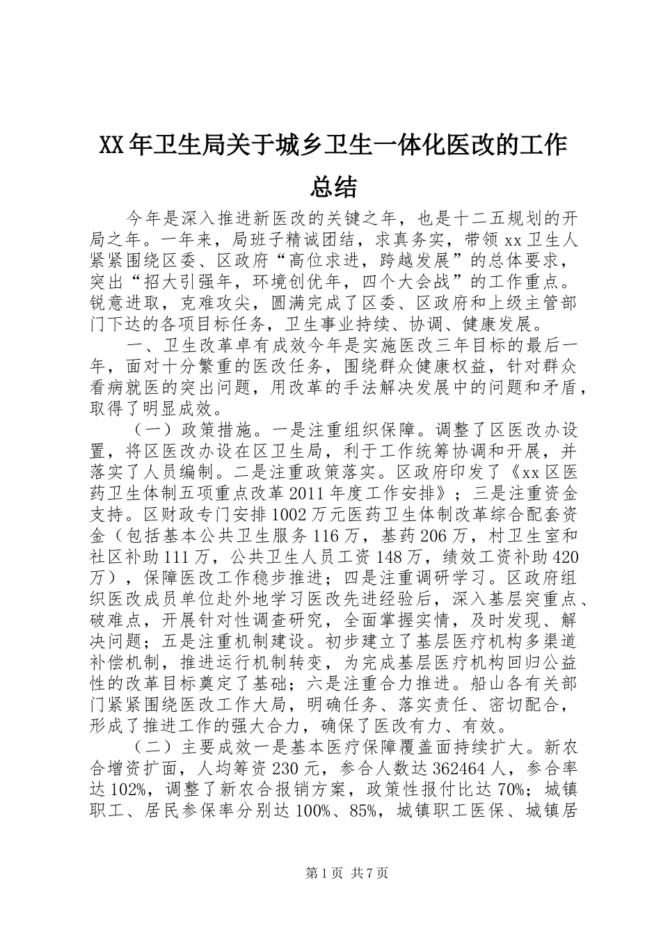 XX年卫生局关于城乡卫生一体化医改的工作总结 (3)_第1页