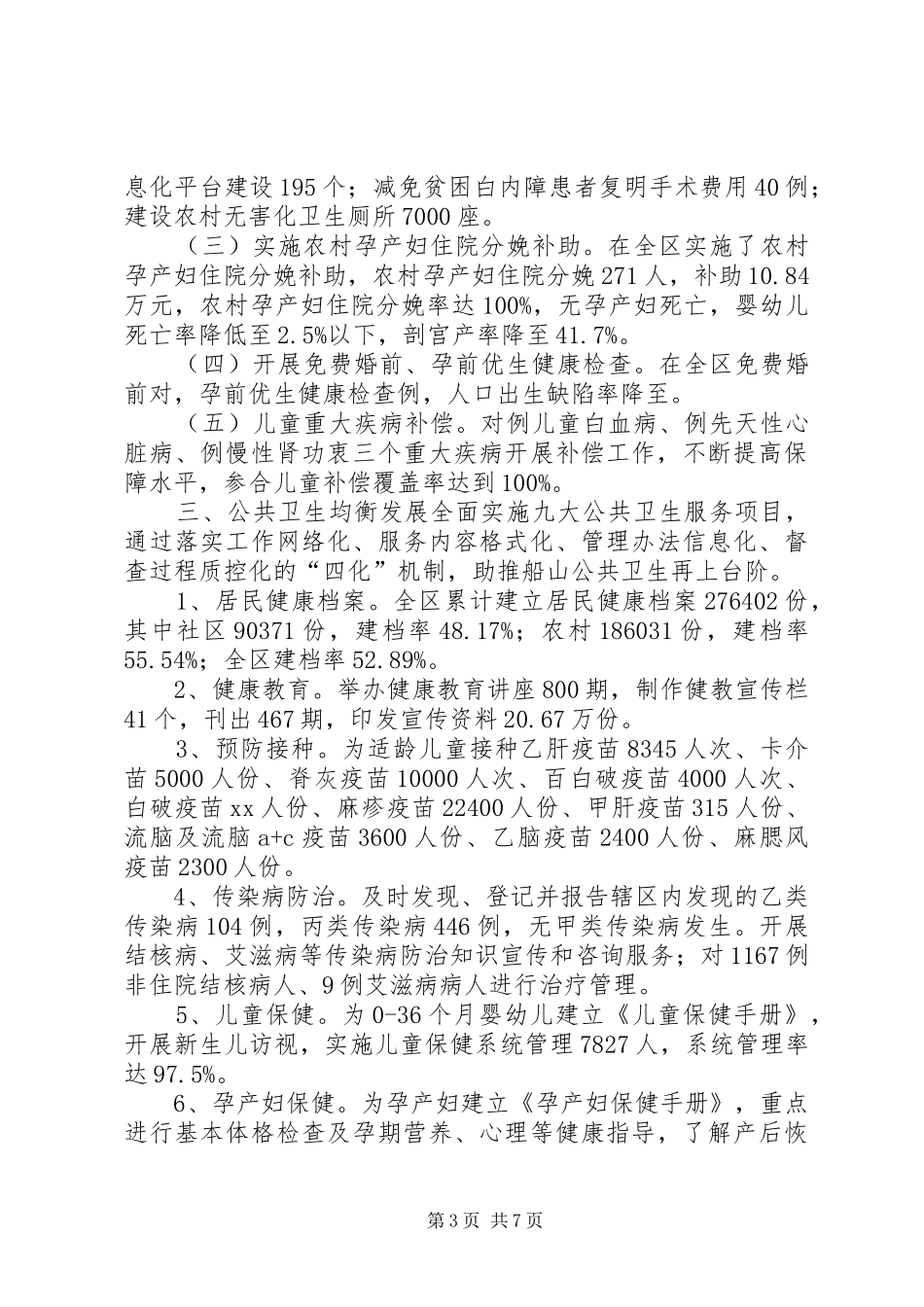 XX年卫生局关于城乡卫生一体化医改的工作总结 (3)_第3页