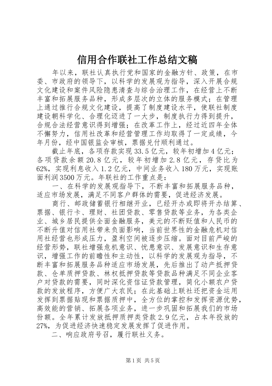 信用合作联社工作总结文稿_第1页