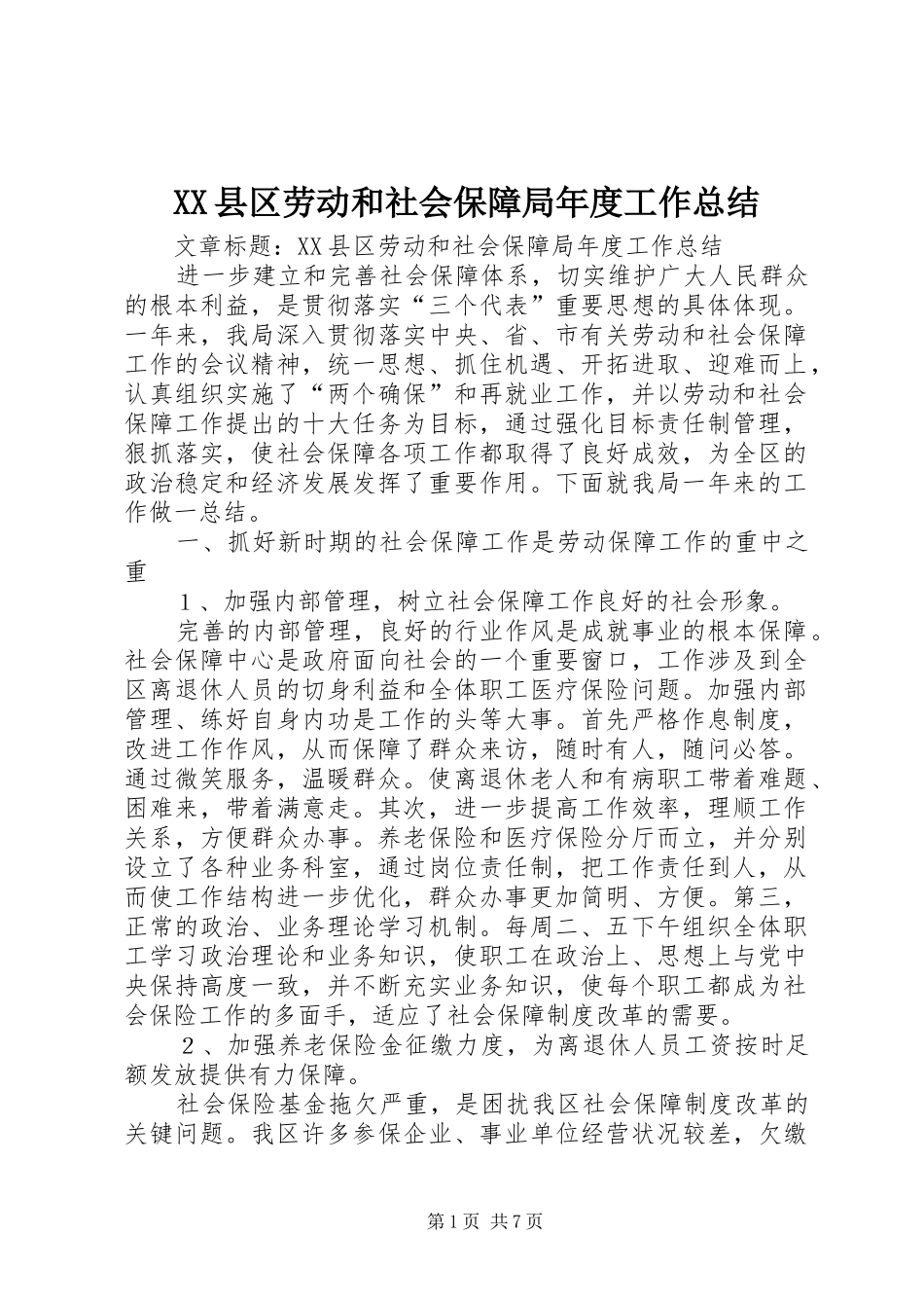 XX县区劳动和社会保障局年度工作总结_第1页