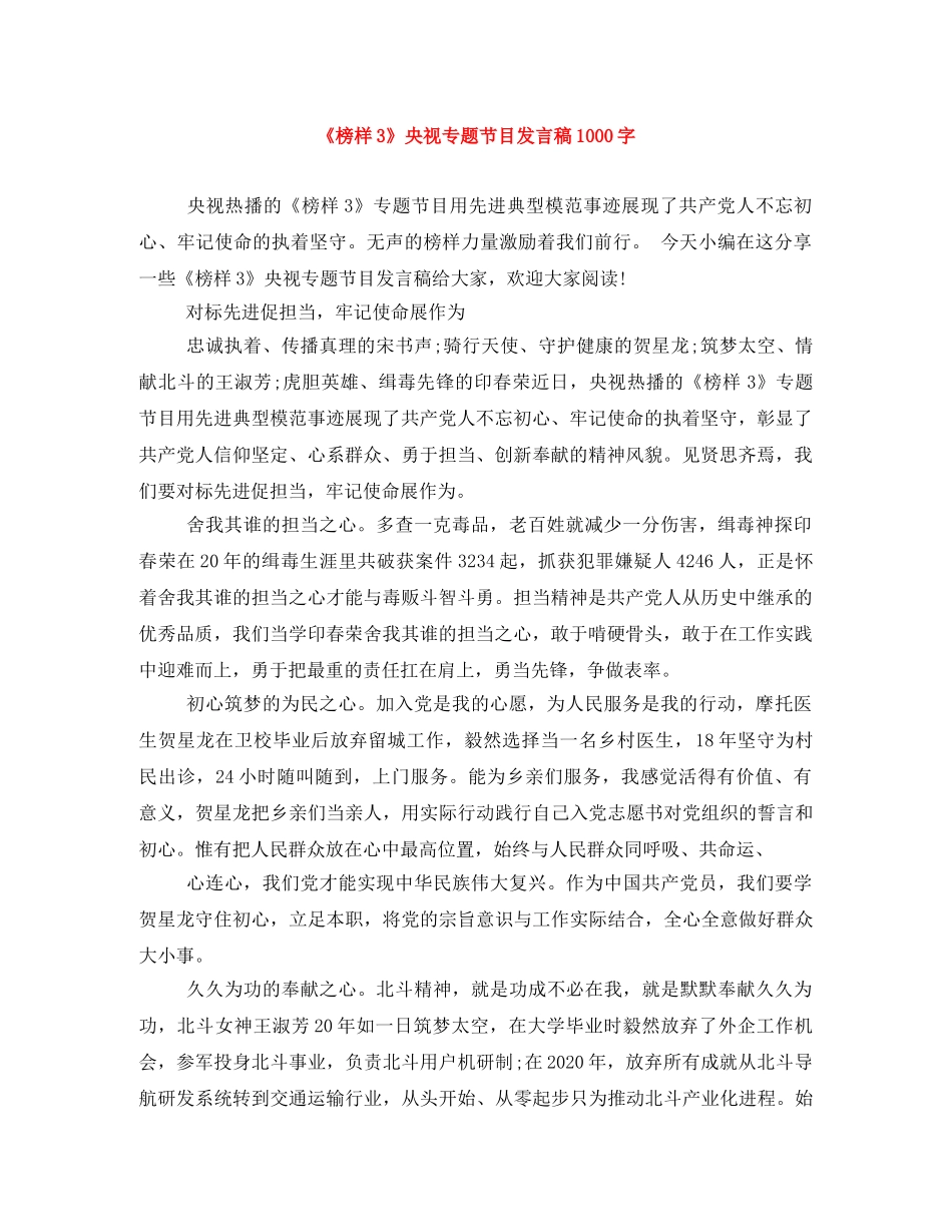 《榜样3》央视专题节目发言稿1000字 _第1页