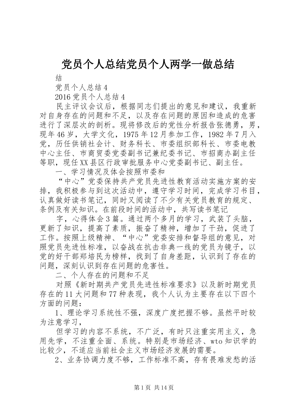 党员个人总结党员个人两学一做总结_第1页