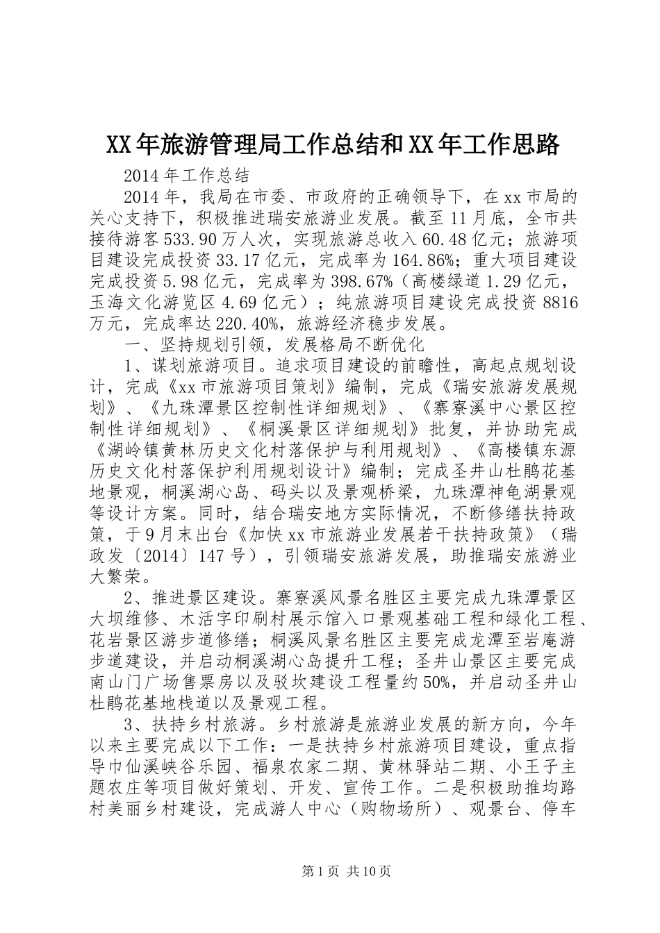 XX年旅游管理局工作总结和XX年工作思路_第1页