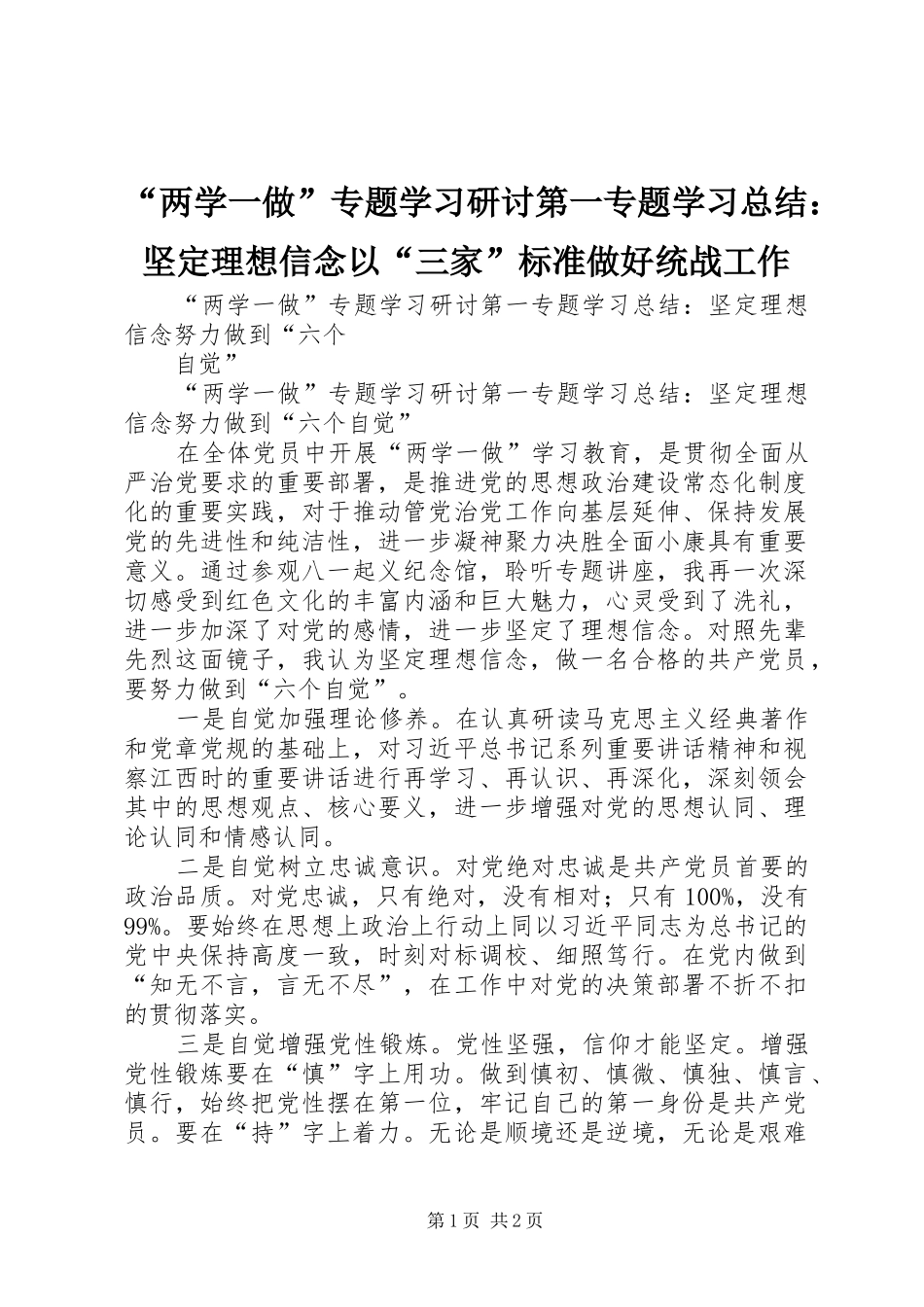 “两学一做”专题学习研讨第一专题学习总结：坚定理想信念以“三家”标准做好统战工作 (3)_第1页