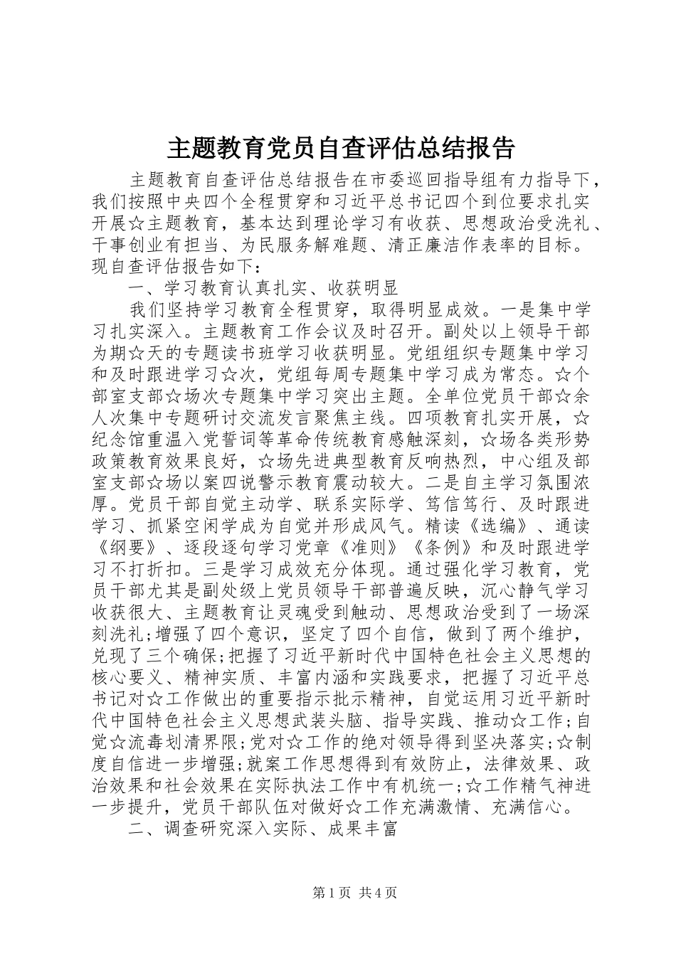 主题教育党员自查评估总结报告_第1页