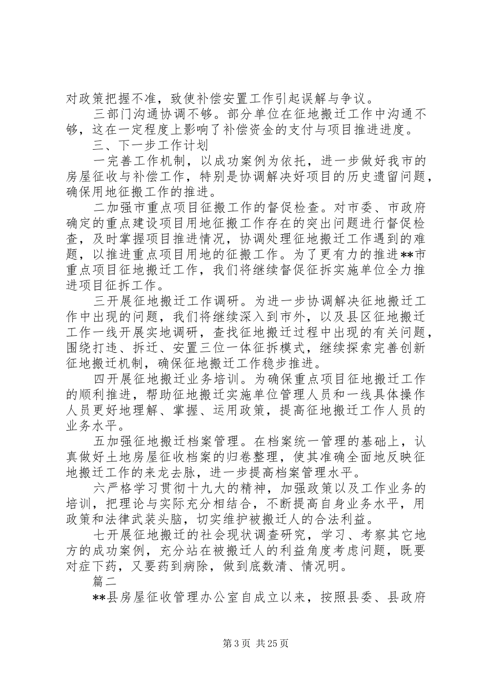 XX年土地房屋征收办公室工作总结范文精选7篇_第3页