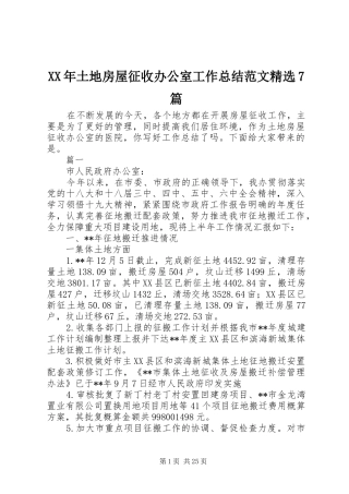 XX年土地房屋征收办公室工作总结范文精选7篇