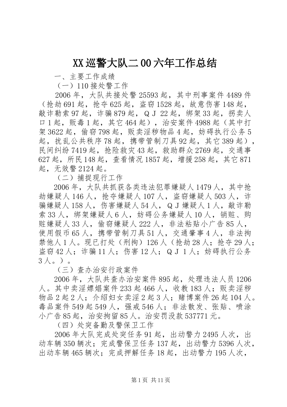 XX巡警大队二00六年工作总结_第1页