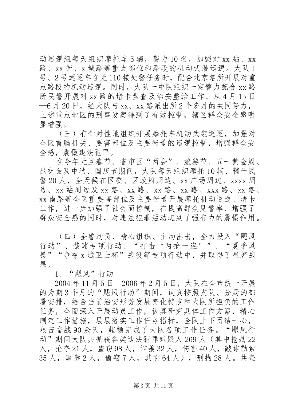 XX巡警大队二00六年工作总结_第3页