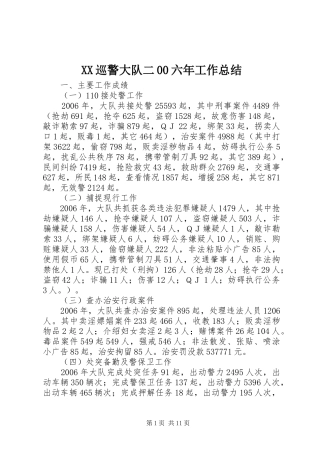 XX巡警大队二00六年工作总结