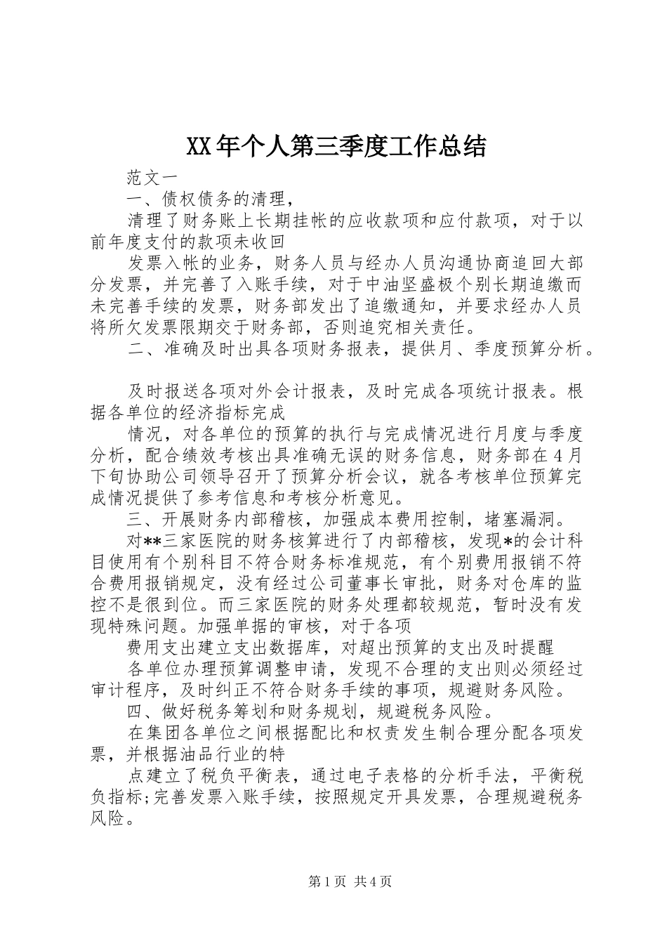 XX年个人第三季度工作总结_第1页