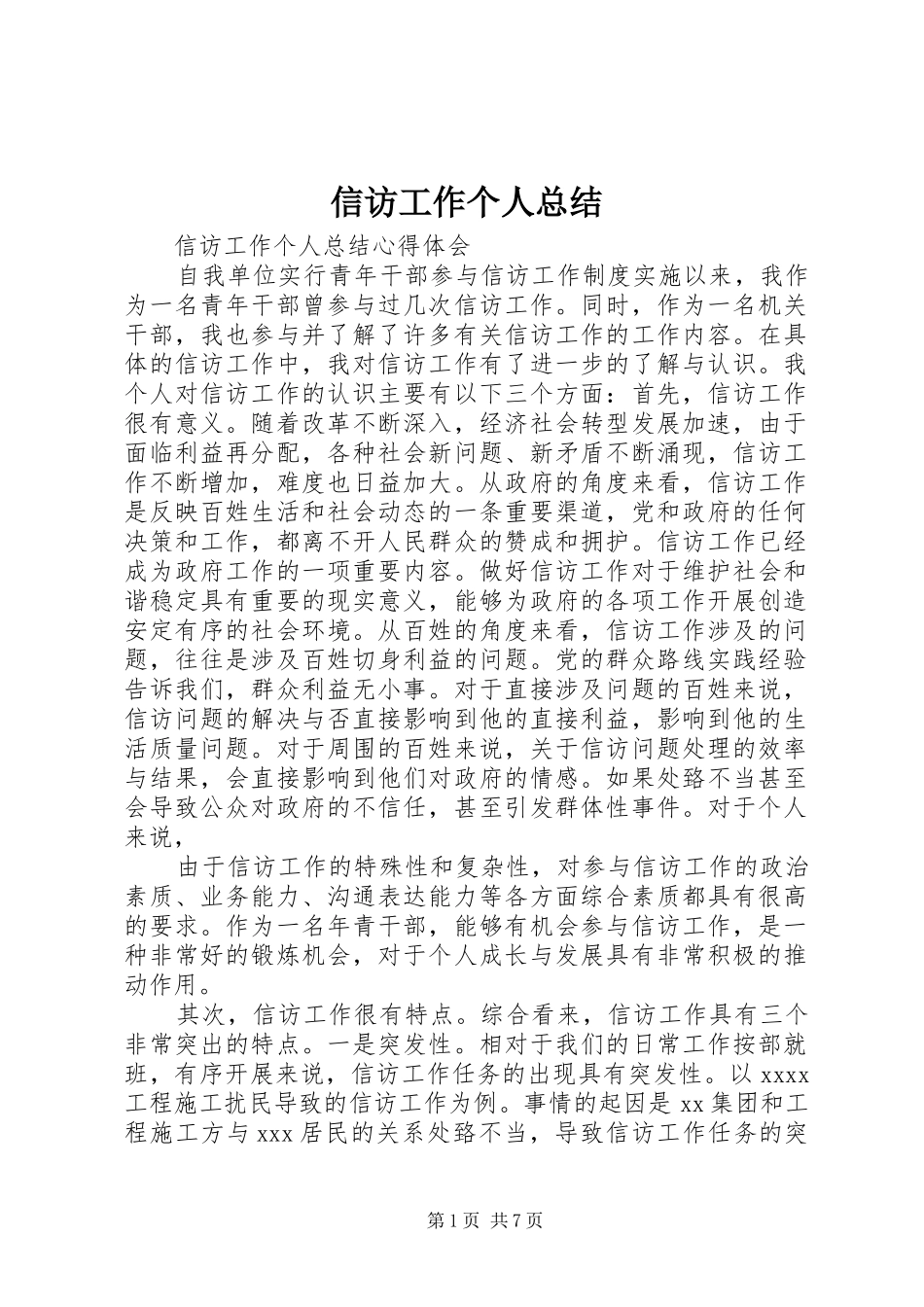 信访工作个人总结 (15)_第1页