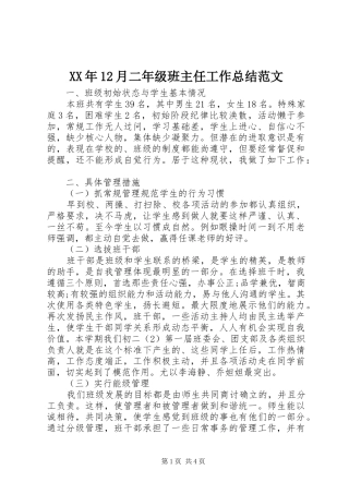 XX年12月二年级班主任工作总结范文
