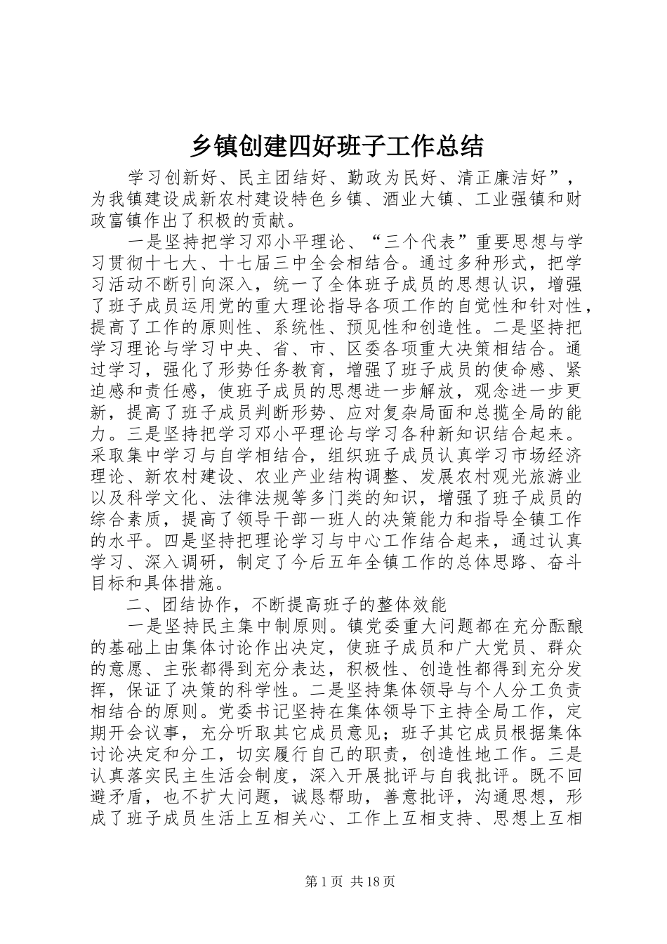 乡镇创建四好班子工作总结 (3)_第1页