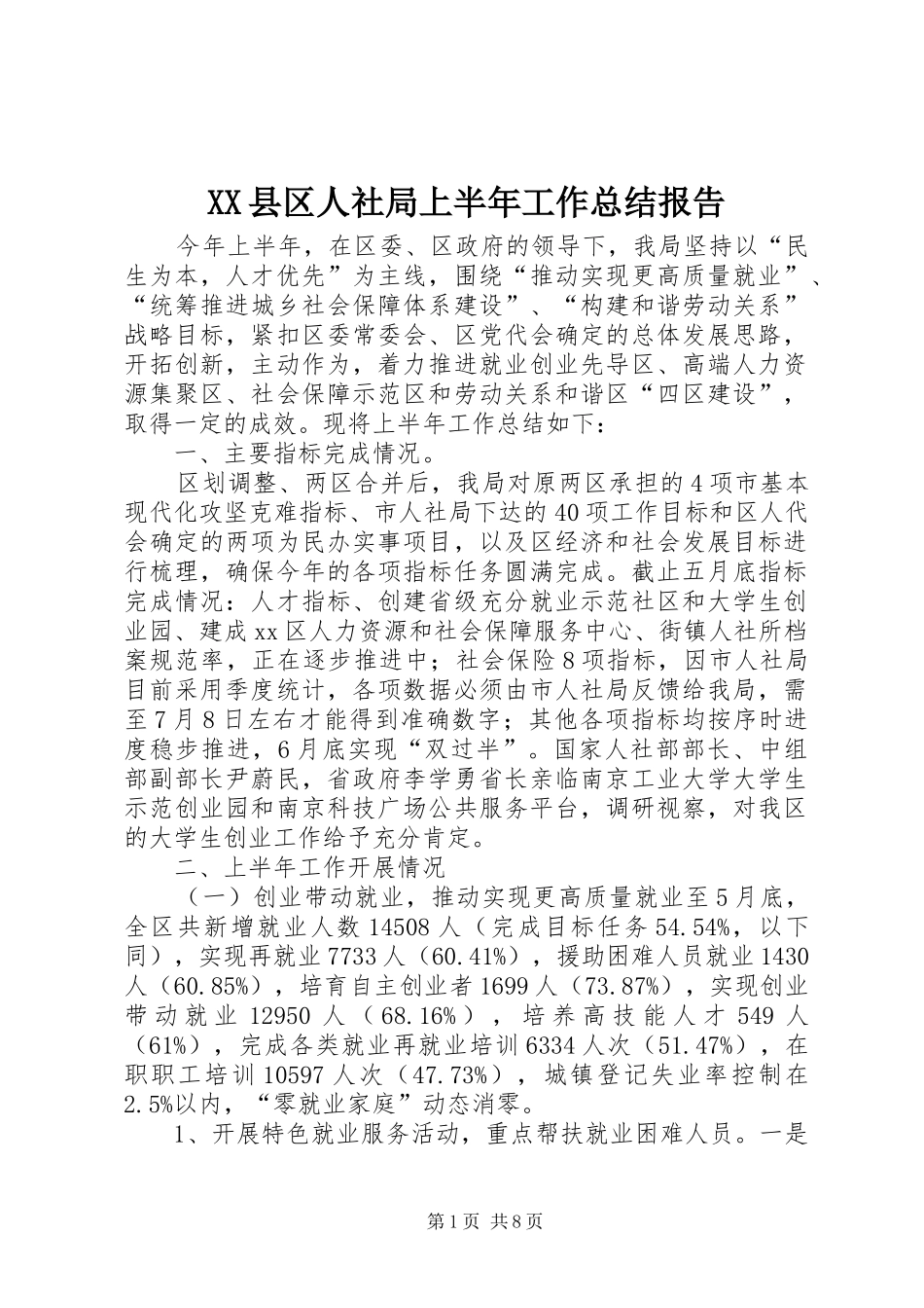 XX县区人社局上半年工作总结报告_第1页