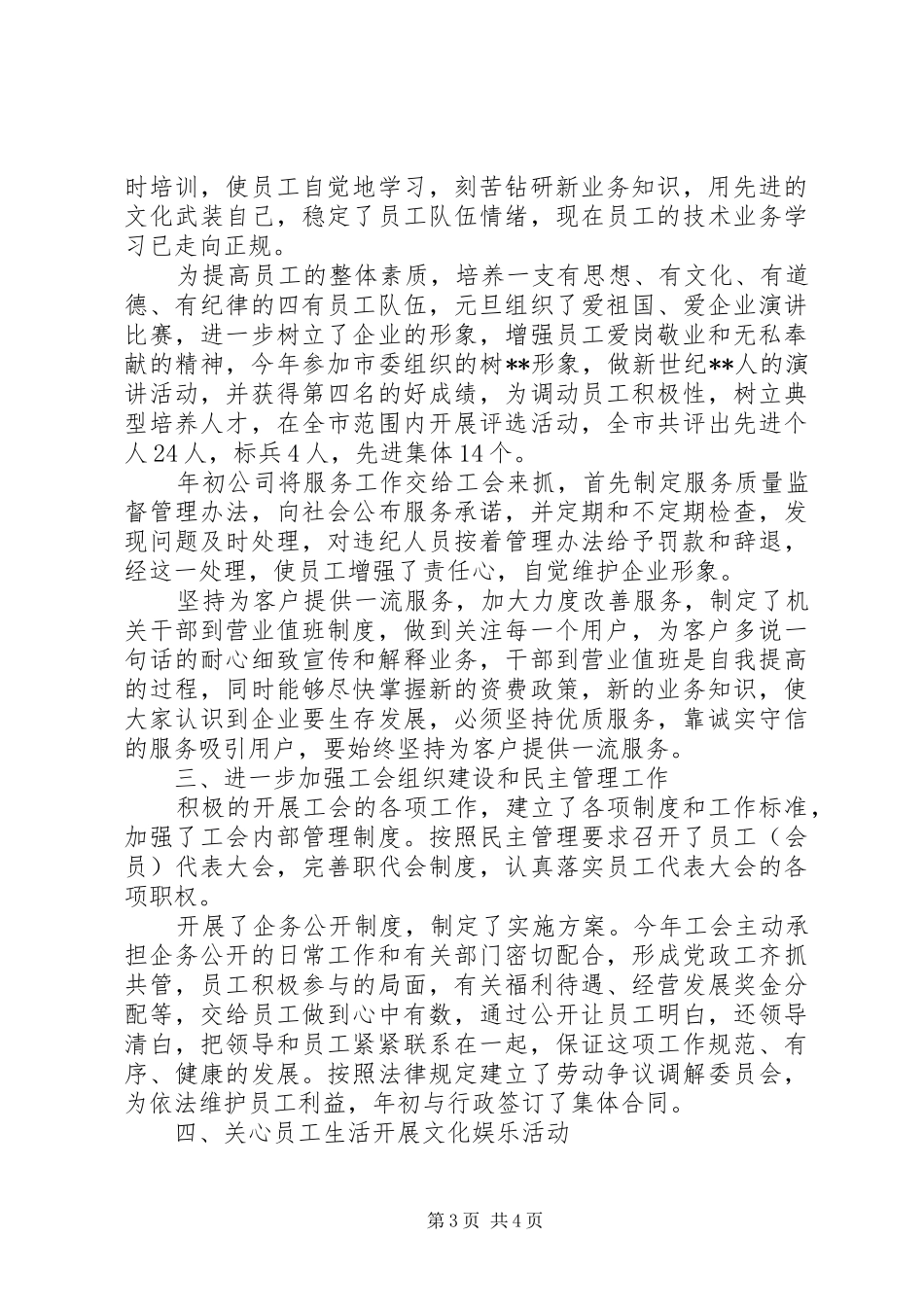 XX年移动通信公司工会工作总结 (3)_第3页