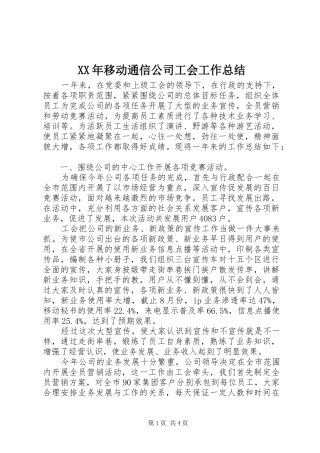 XX年移动通信公司工会工作总结 (3)