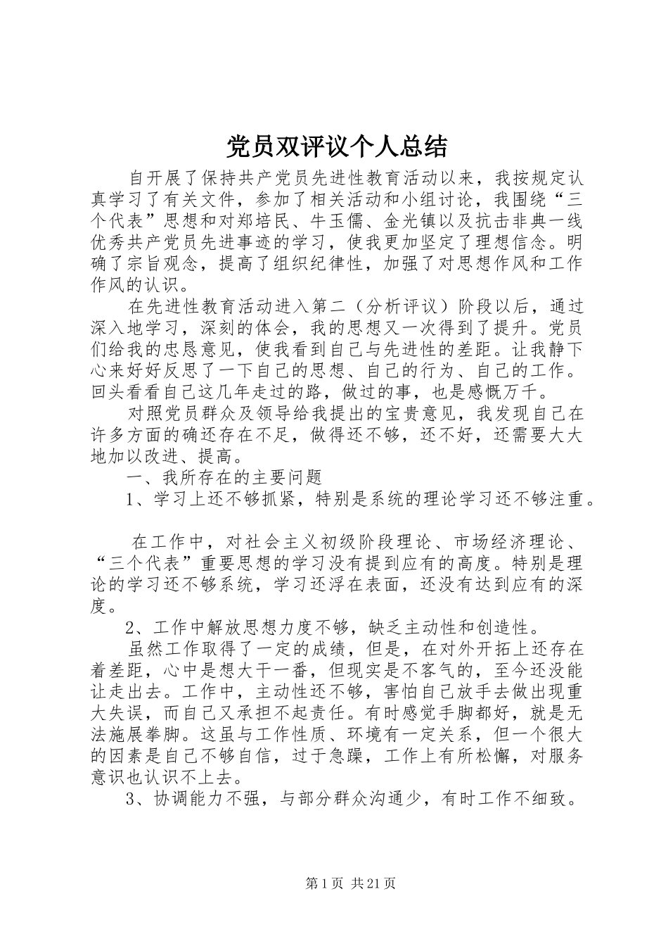 党员双评议个人总结 (3)_第1页