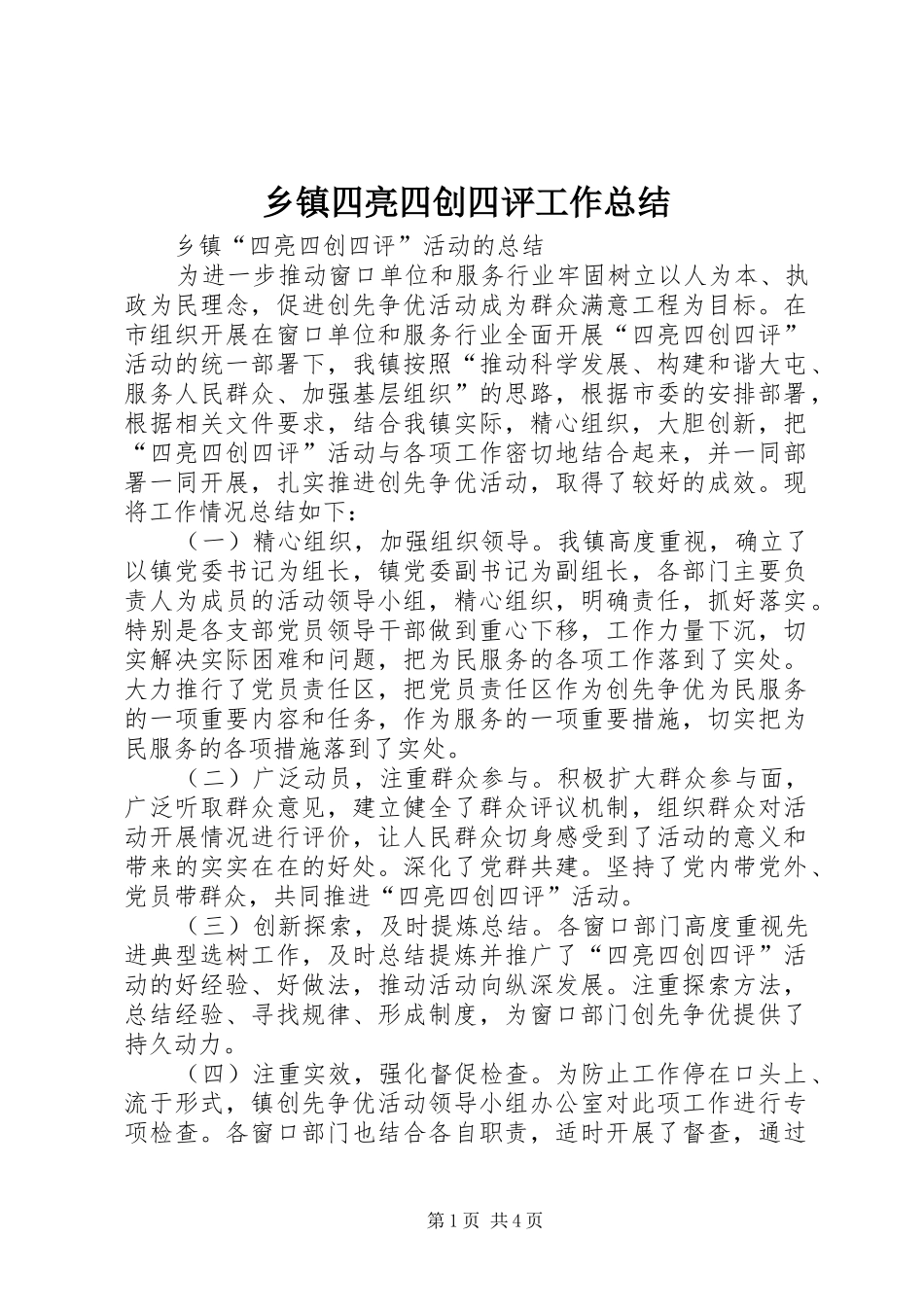 乡镇四亮四创四评工作总结_第1页