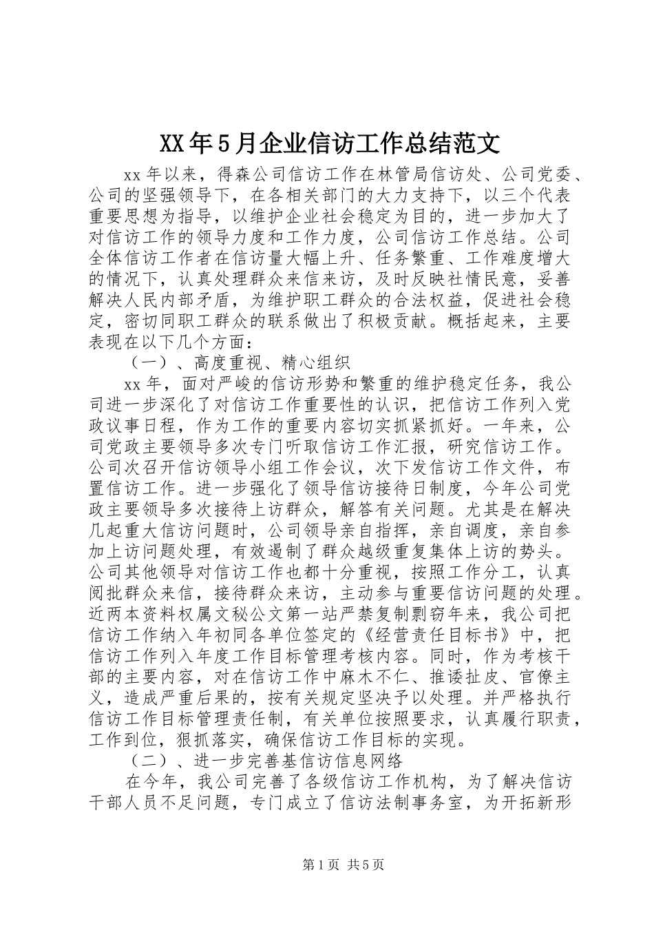 XX年5月企业信访工作总结范文_第1页