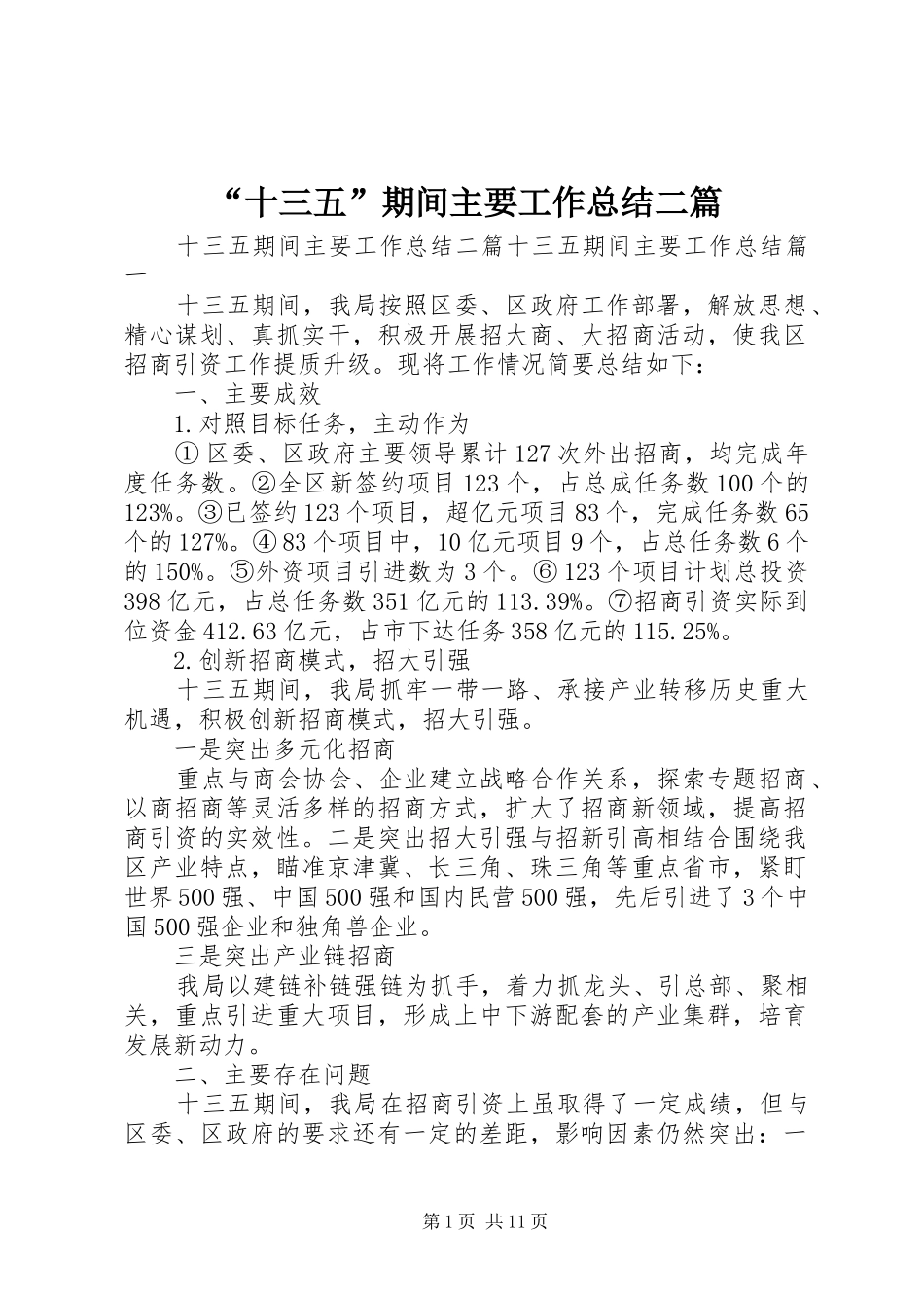 “十三五”期间主要工作总结二篇_第1页