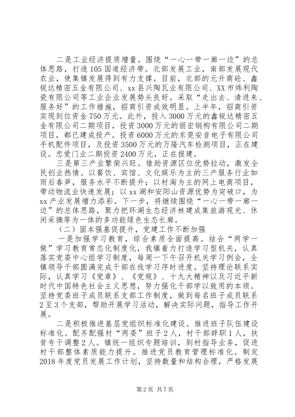 乡镇XX年上半年重点工作工作落实情况总结_第2页