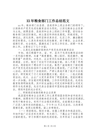 XX年粮食部门工作总结范文