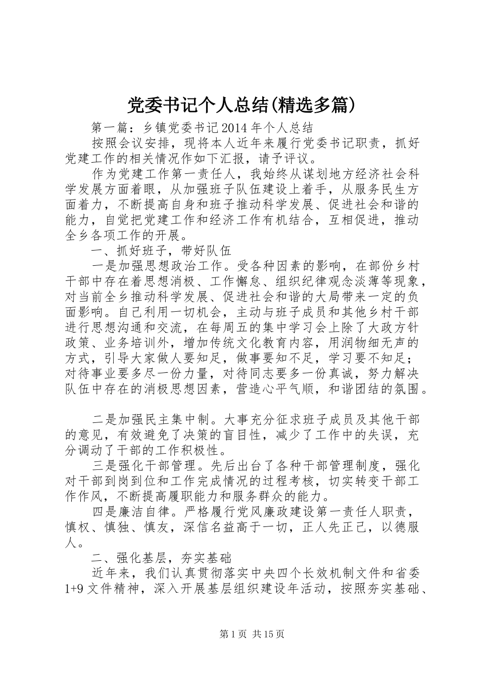 党委书记个人总结(精选多篇)_第1页